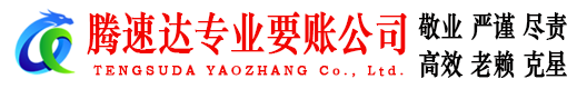 滨州讨账公司